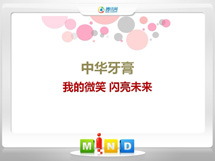 高台中华牙膏——我的微笑闪亮未来